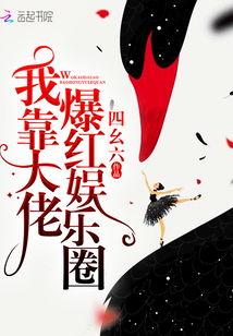 我靠爆料爆红娱乐圈,我靠爆料爆红娱乐圈的传奇之路